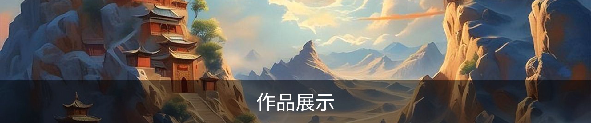 作品展示