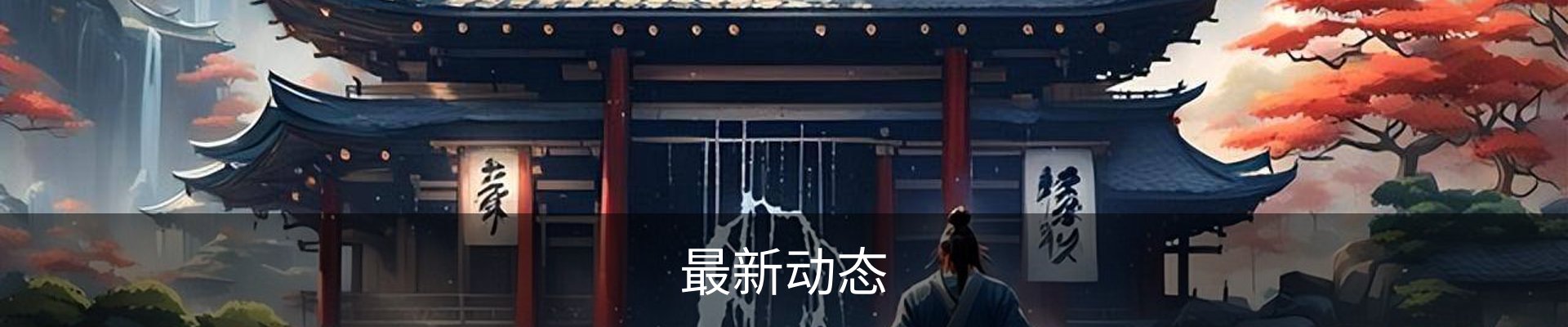 最新动态