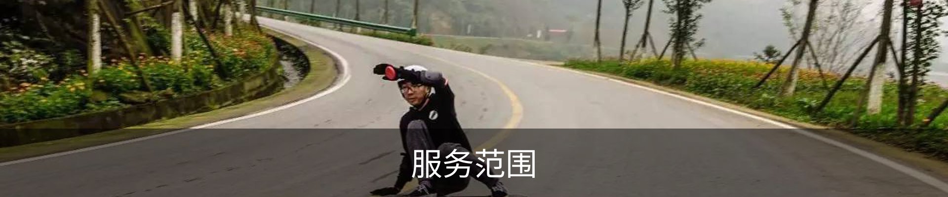 服务范围