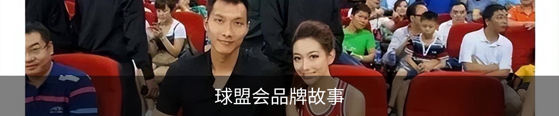 球盟会品牌故事
