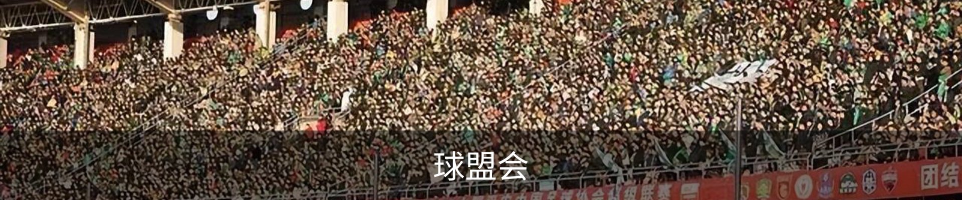 球盟会