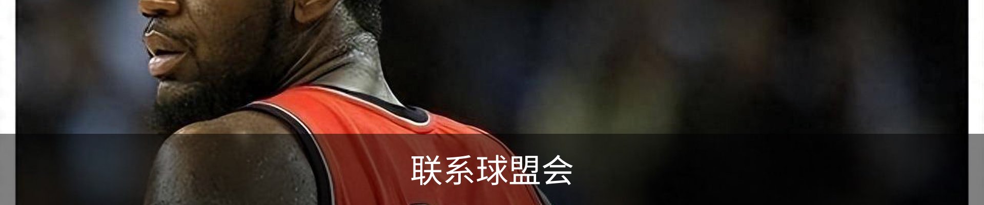 联系球盟会