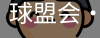 球盟会